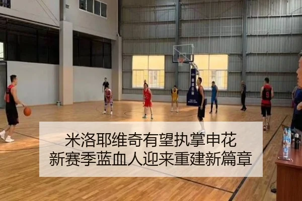米洛耶维奇有望执掌申花 新赛季蓝血人迎来重建新篇章